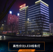 LED線條燈設(shè)計(jì)都有哪些風(fēng)格？